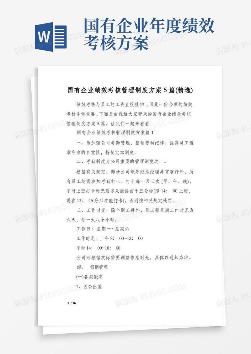 简洁的国有企业绩效考核管理制度方案5篇(精选)