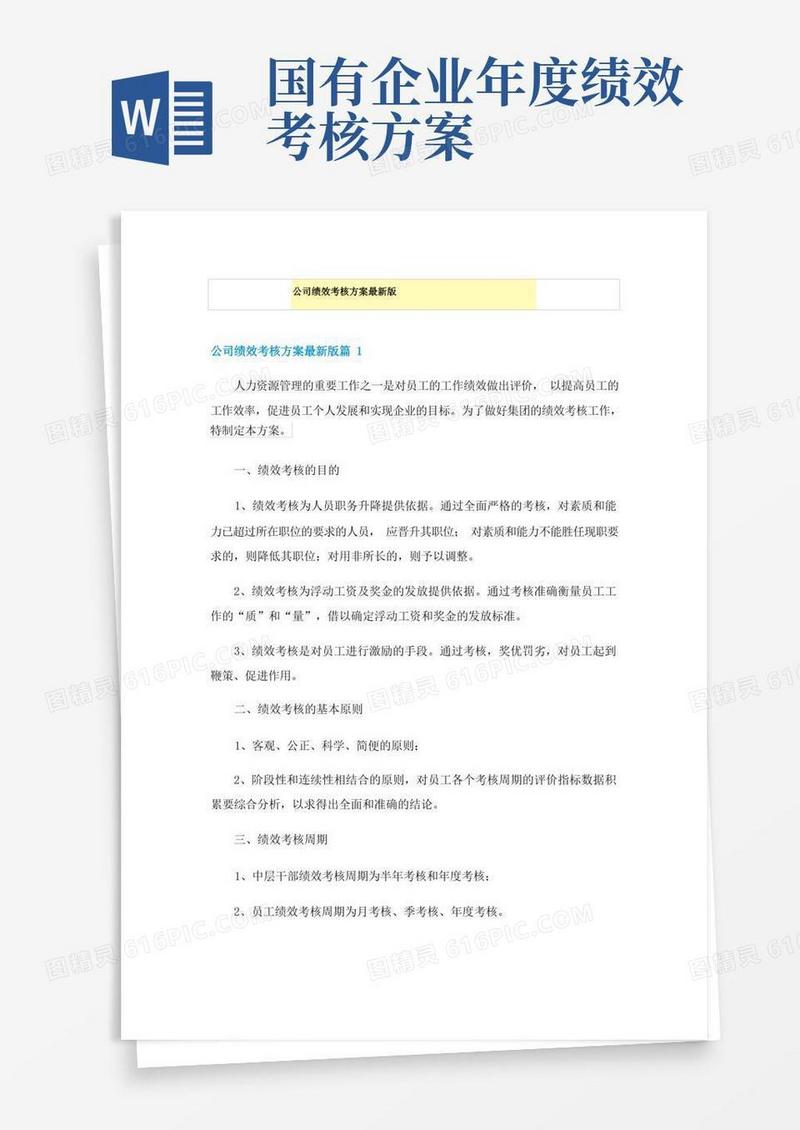 大气版公司绩效考核方案最新版