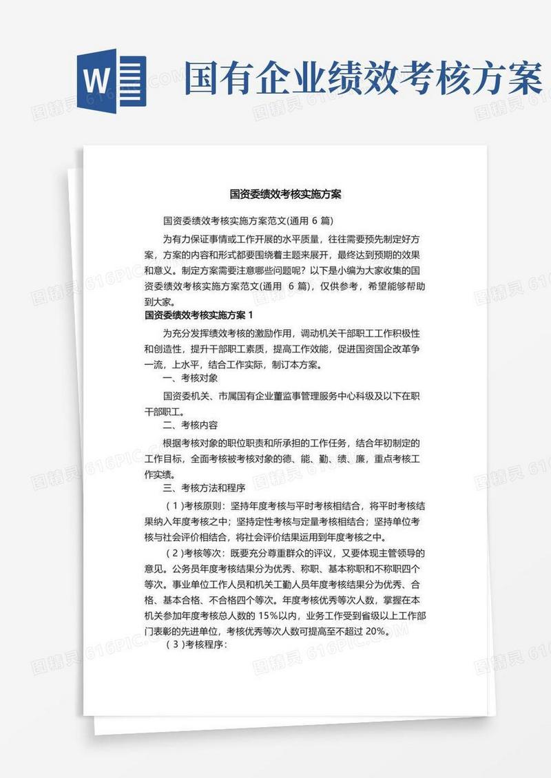 实用的国资委绩效考核实施方案范文（通用6篇）