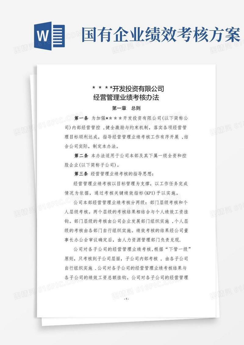实用的国有企业经营业绩考核管理办法