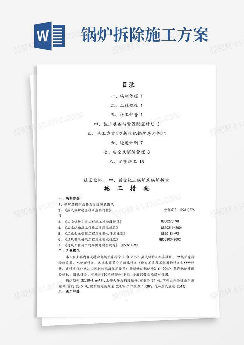 简易版锅炉拆除措施方案