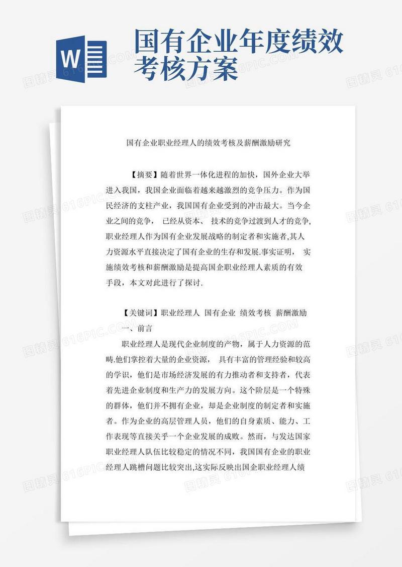 通用版国有企业职业经理人的绩效考核及薪酬激励研究