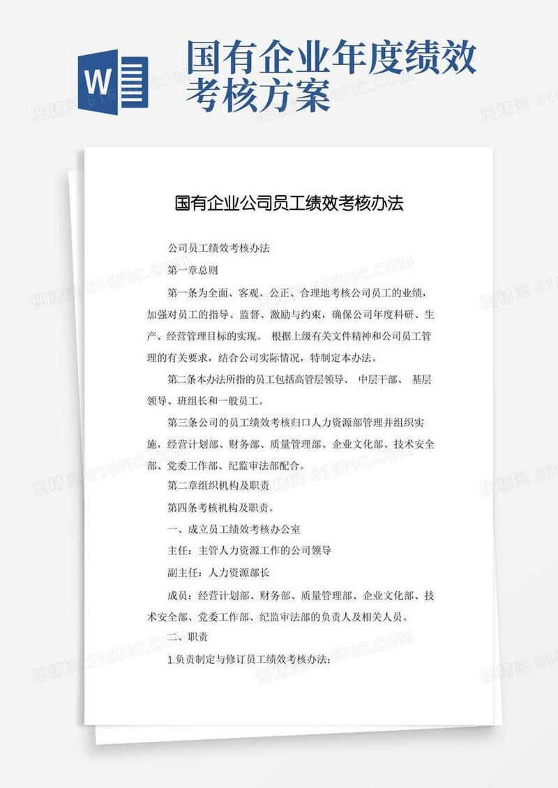 简易版国有企业公司员工绩效考核办法