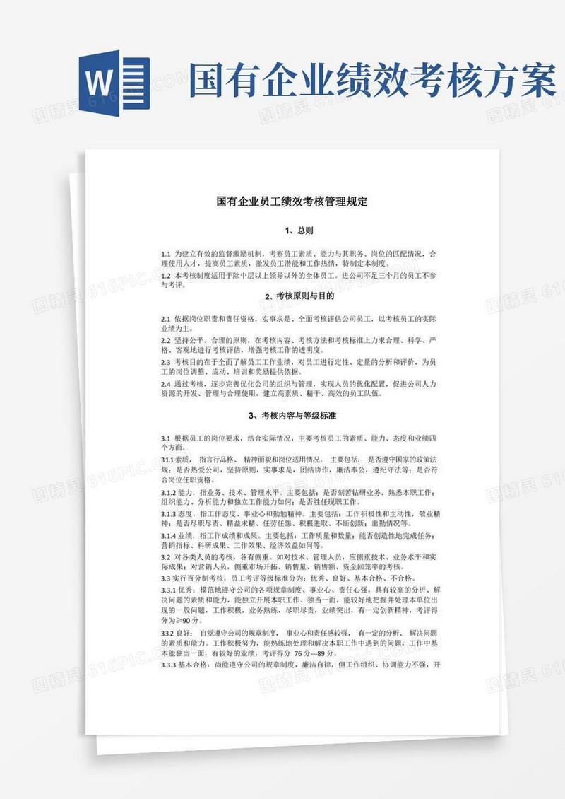 简洁的国有企业员工绩效考核管理规定