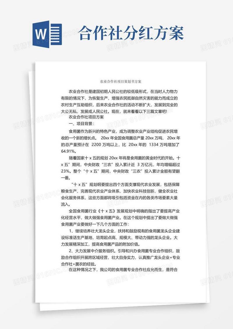 大气版农业合作社项目策划书方案_策划书范文_