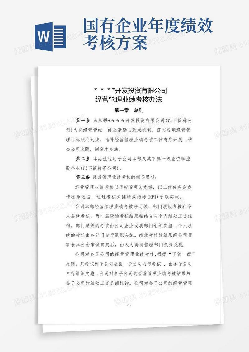 好用的国有企业经营业绩考核管理办法