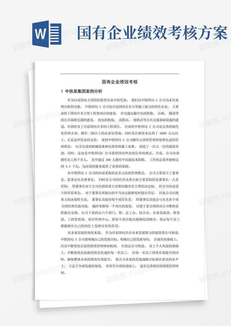 通用版国有企业绩效考核