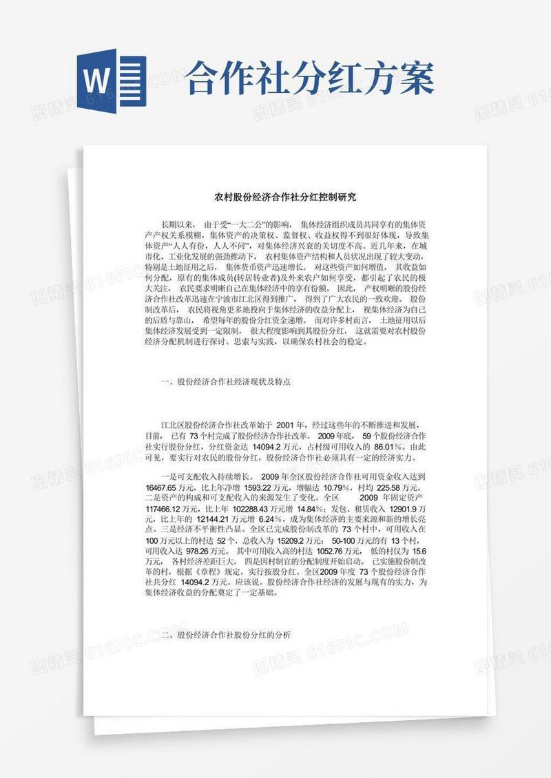 大气版农村股份经济合作社分红控制研究