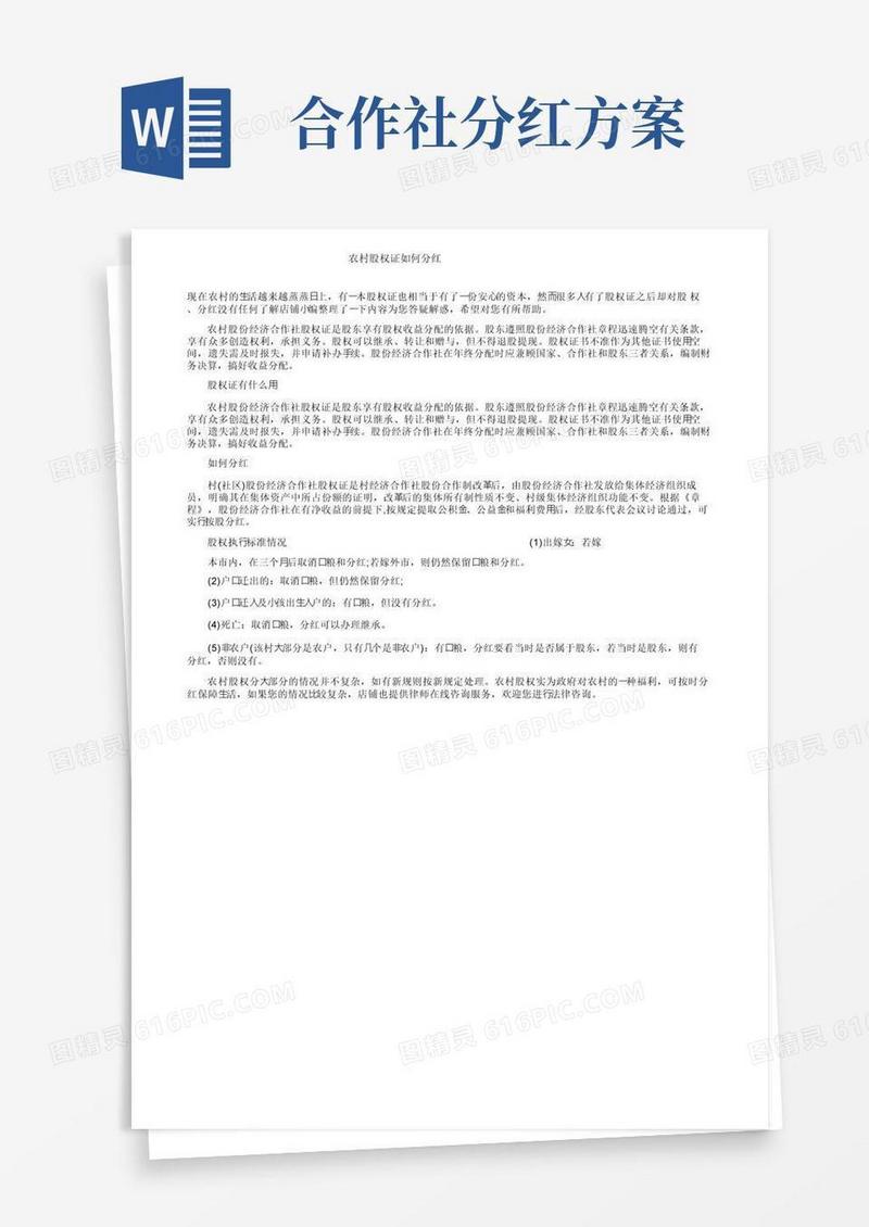好用的农村股权证如何分红