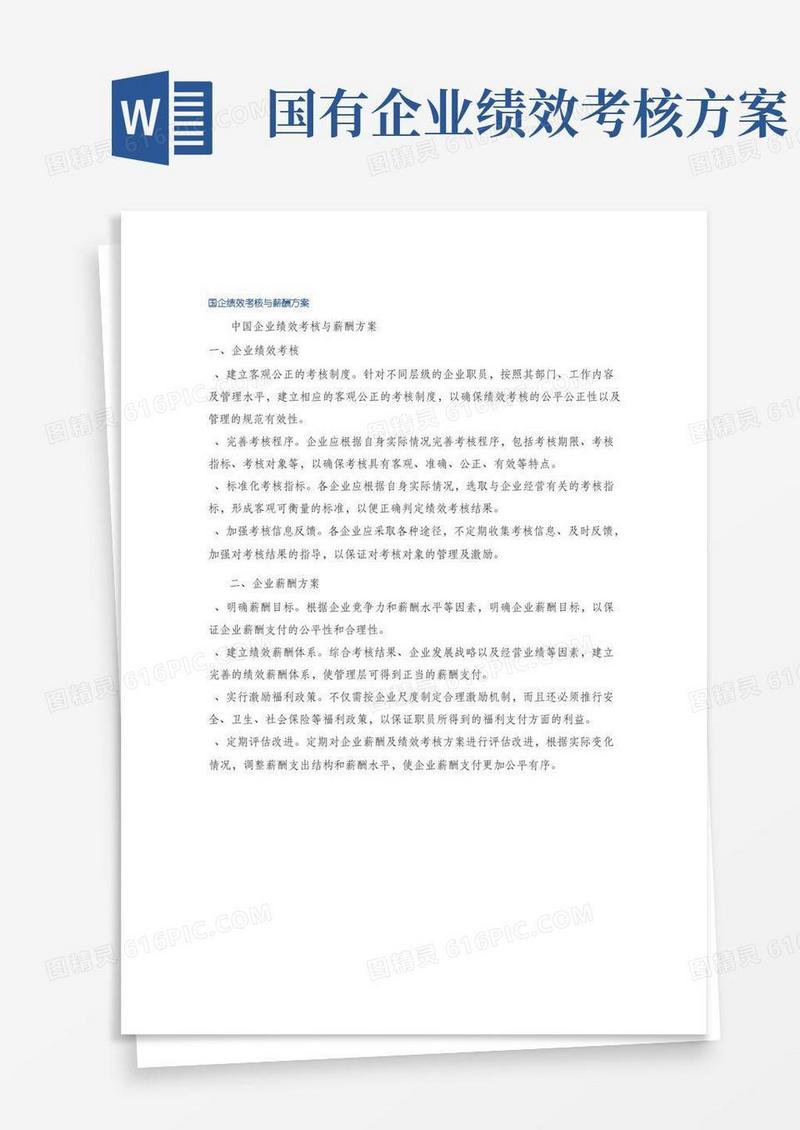 大气版国企绩效考核与薪酬方案