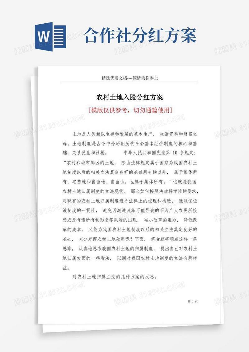 实用的农村土地入股分红方案(共6页)