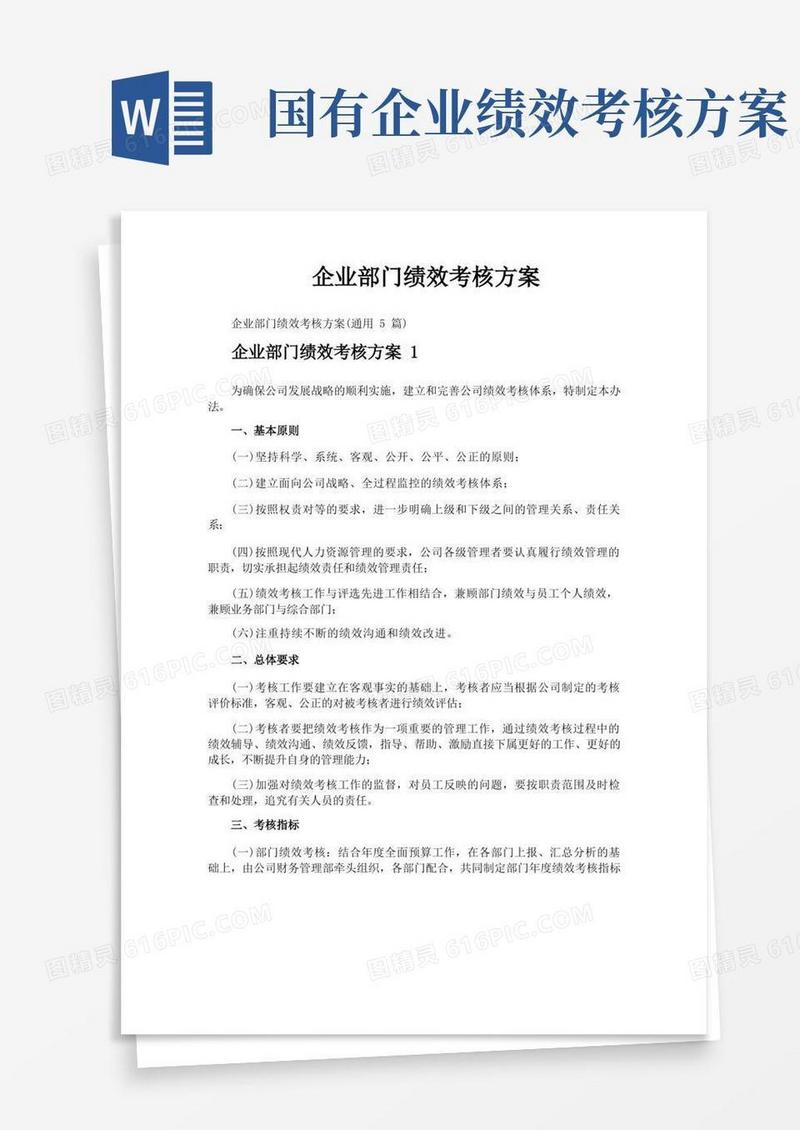 实用的企业部门绩效考核方案