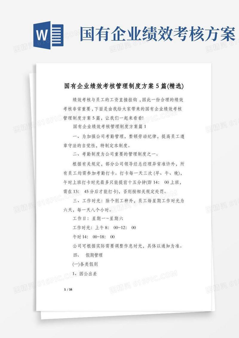 实用的国有企业绩效考核管理制度方案5篇(精选)