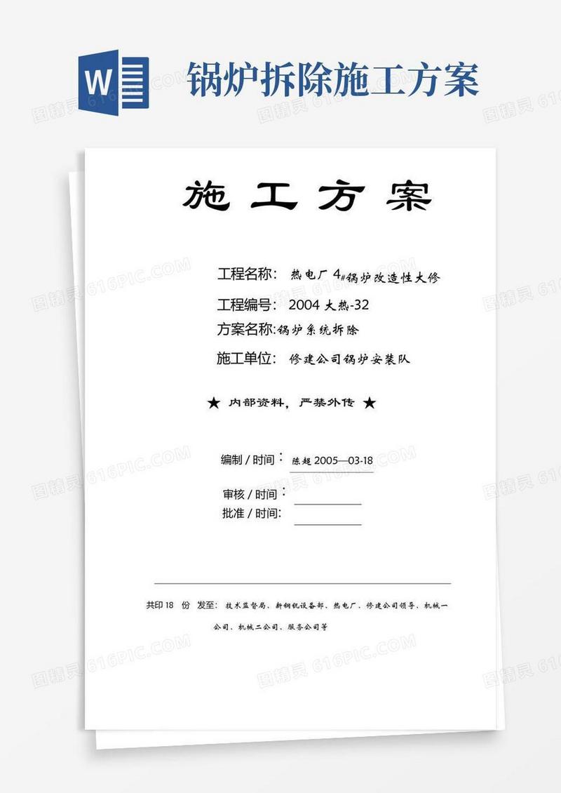 大气版锅炉拆除-施工方案