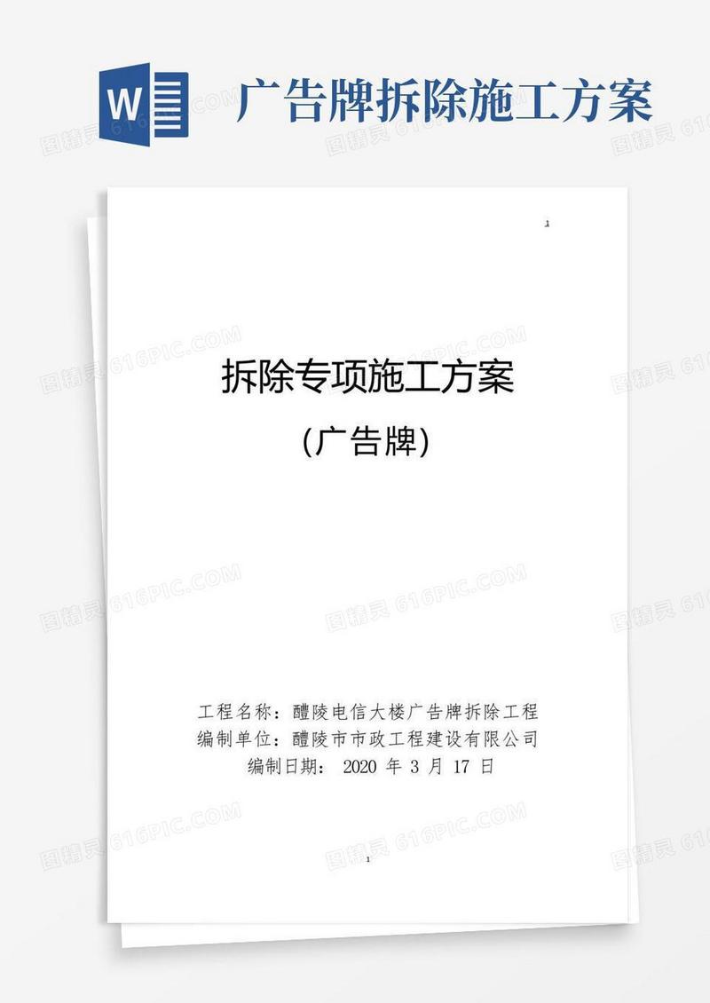 简易版拆除专项施工方案-电信大楼广告位