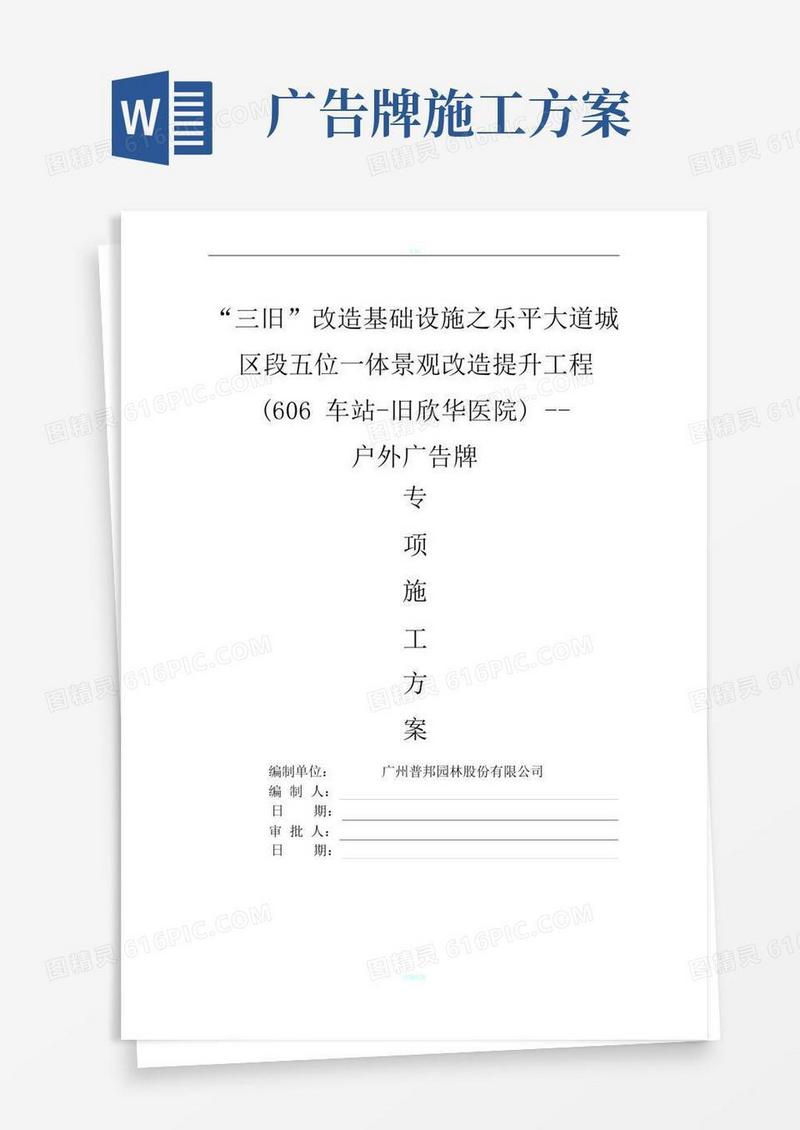 方便的户外广告牌施工方案(DOC)