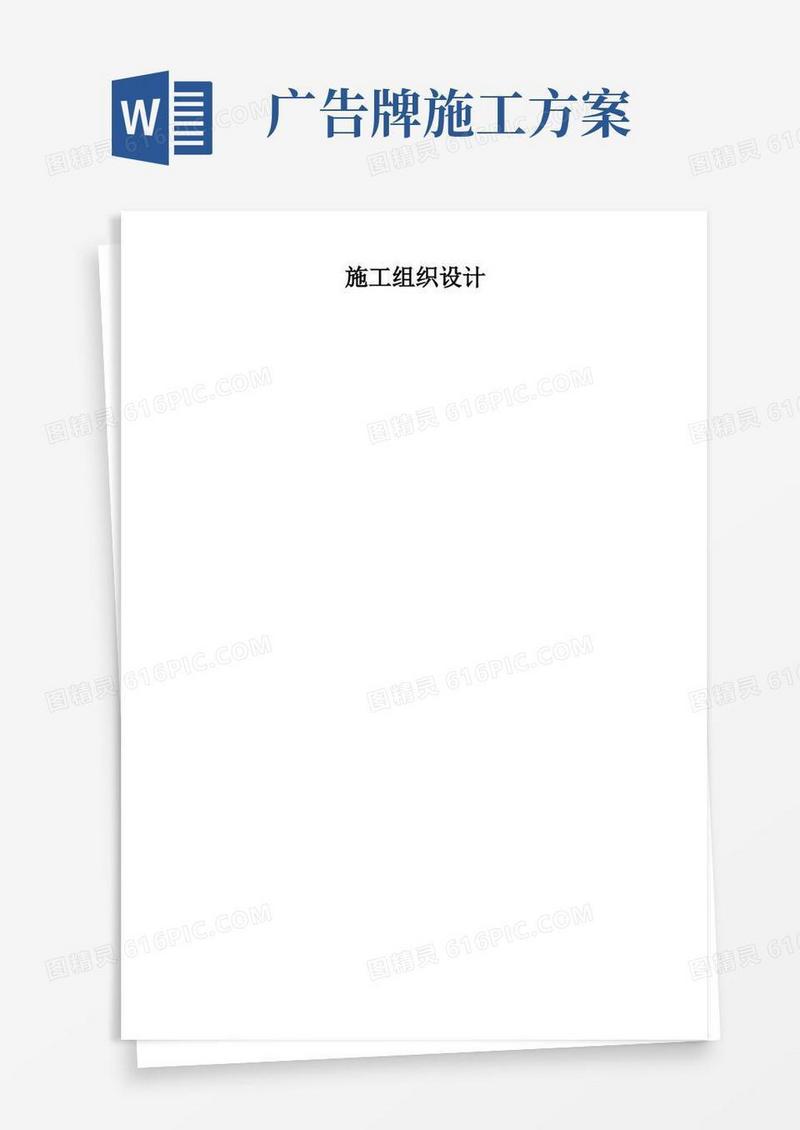 方便的广告牌制作安装工程施工组织设计