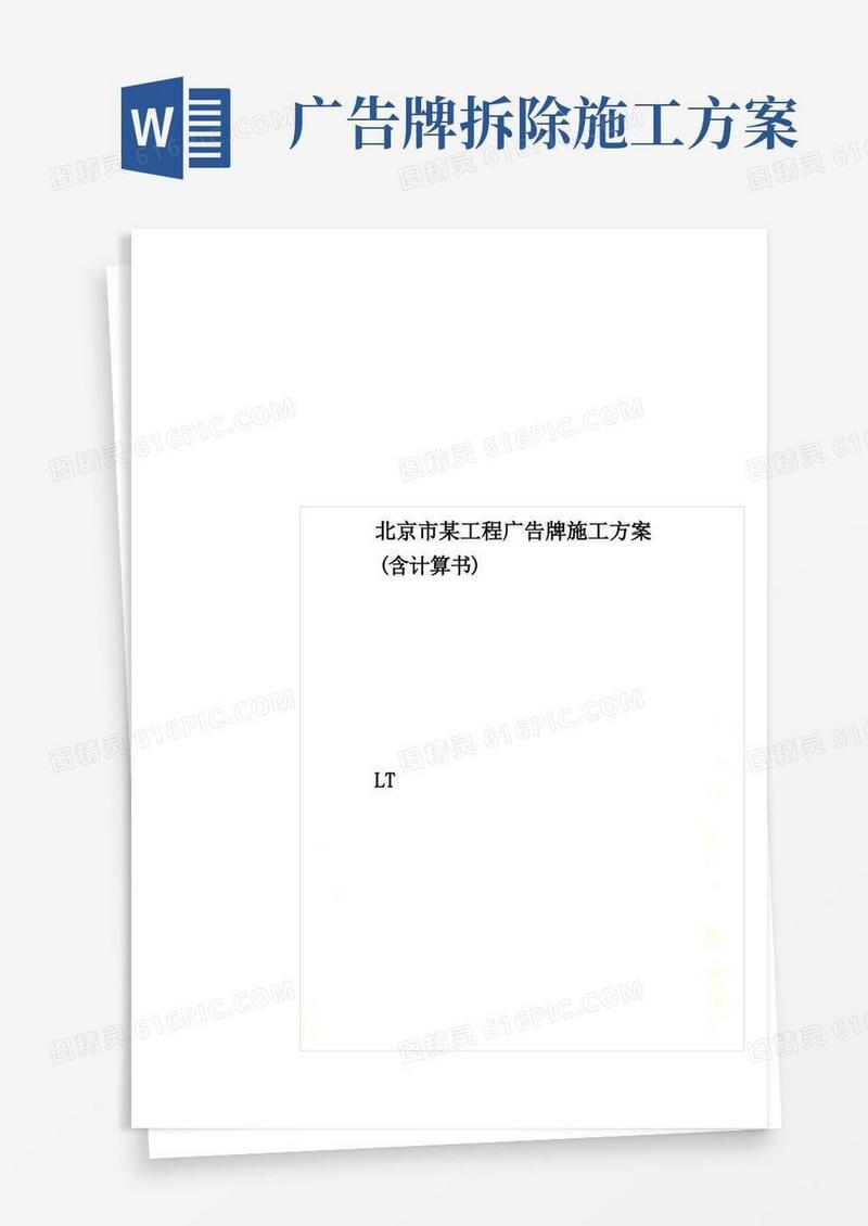 实用的北京市某工程广告牌施工方案(含计算书)