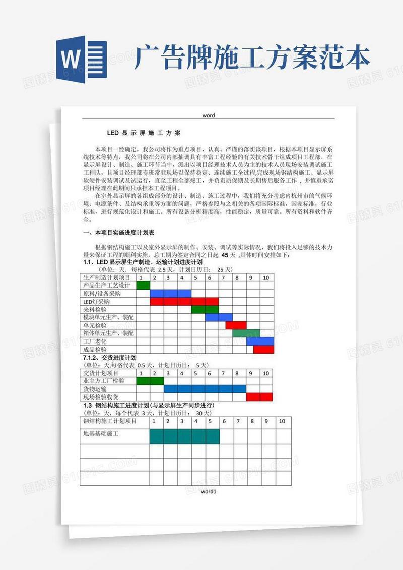 大气版LED广告牌工程施工方案-(杭州萧山机场)