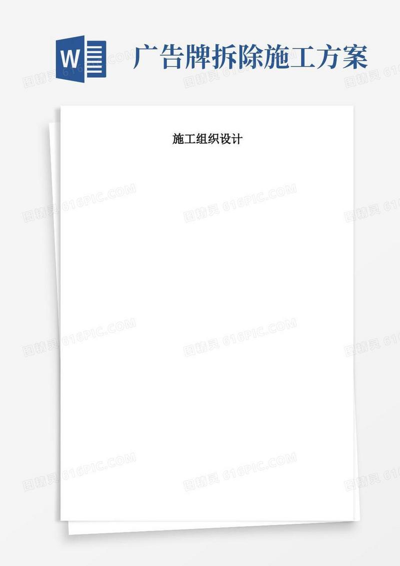 方便的广告牌制作安装工程施工组织设计