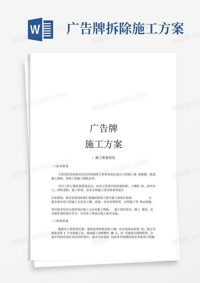 大气版广告牌施工方案计划