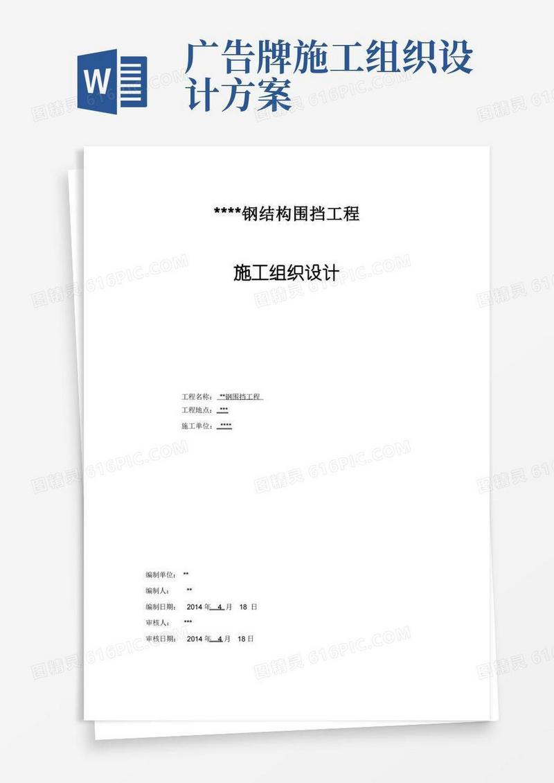 大气版广告牌施工组织设计(专项施工方案)