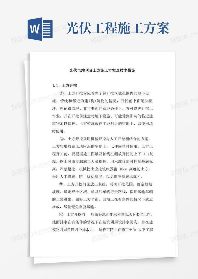 通用版光伏电站项目土方施工方案及技术措施