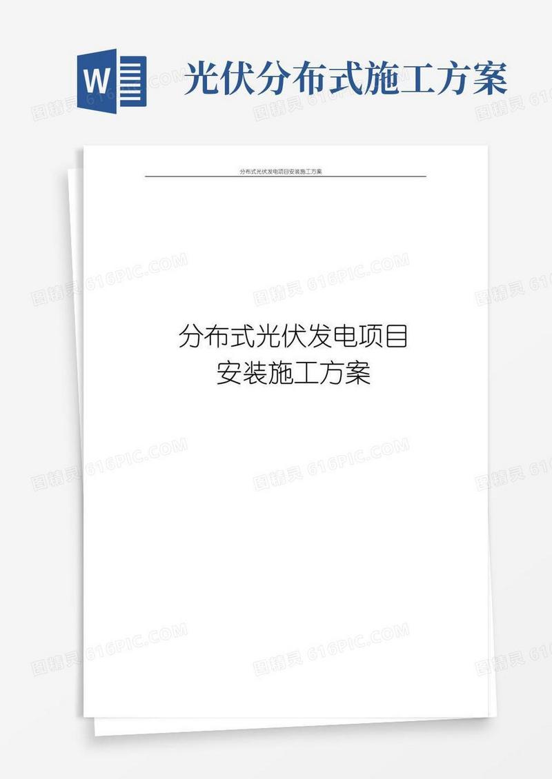 简洁的分布式光伏发电项目安装施工方案