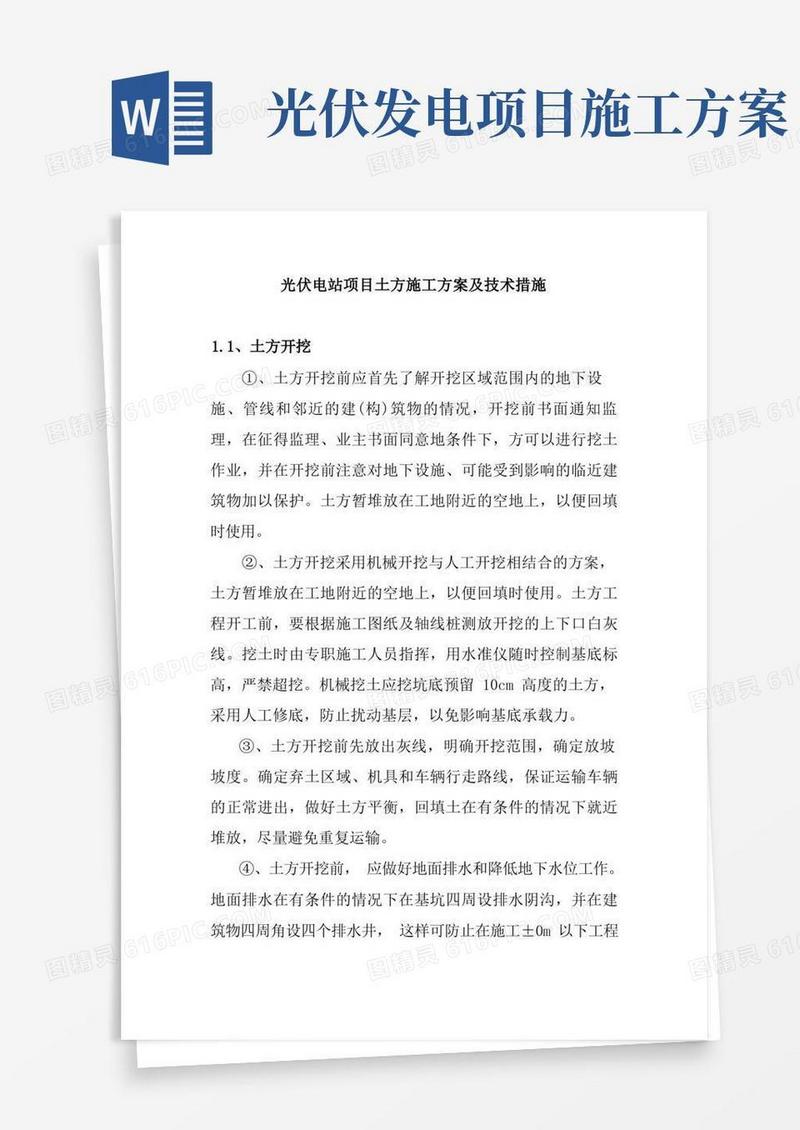 通用版光伏电站项目土方施工方案及技术措施