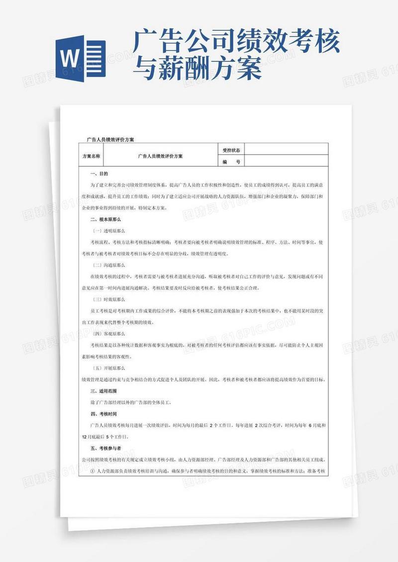大气版广告人员绩效评价方案范本
