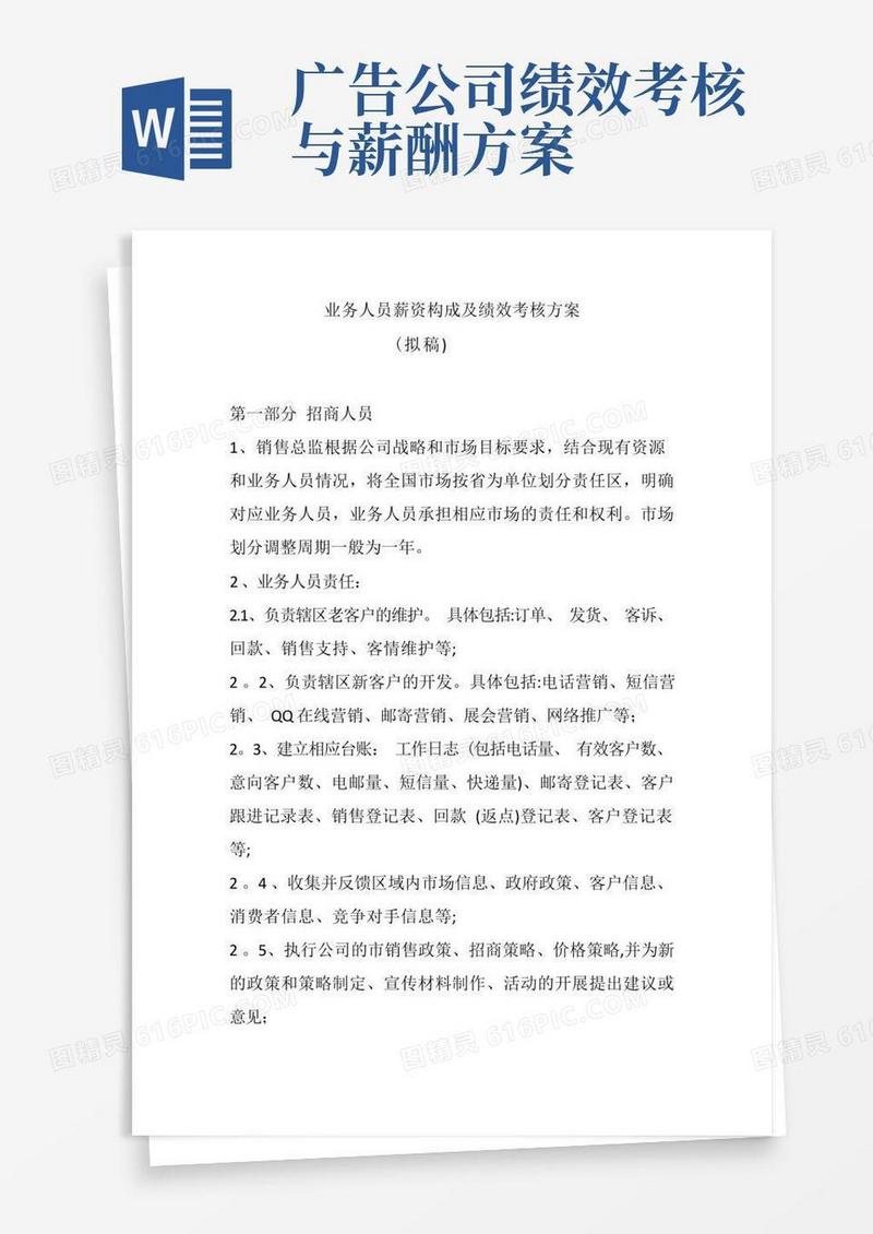 实用的业务人员薪资构成及绩效考核方案
