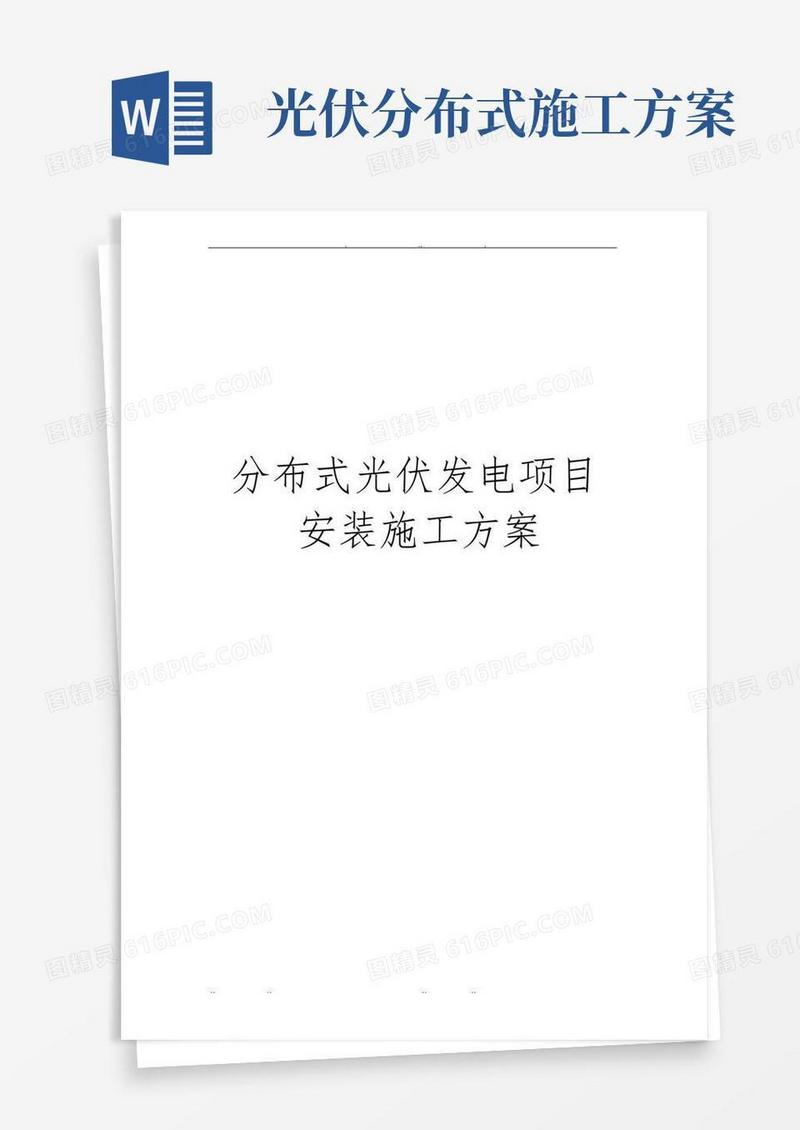 方便的分布式光伏发电项目安装工程施工组织设计方案