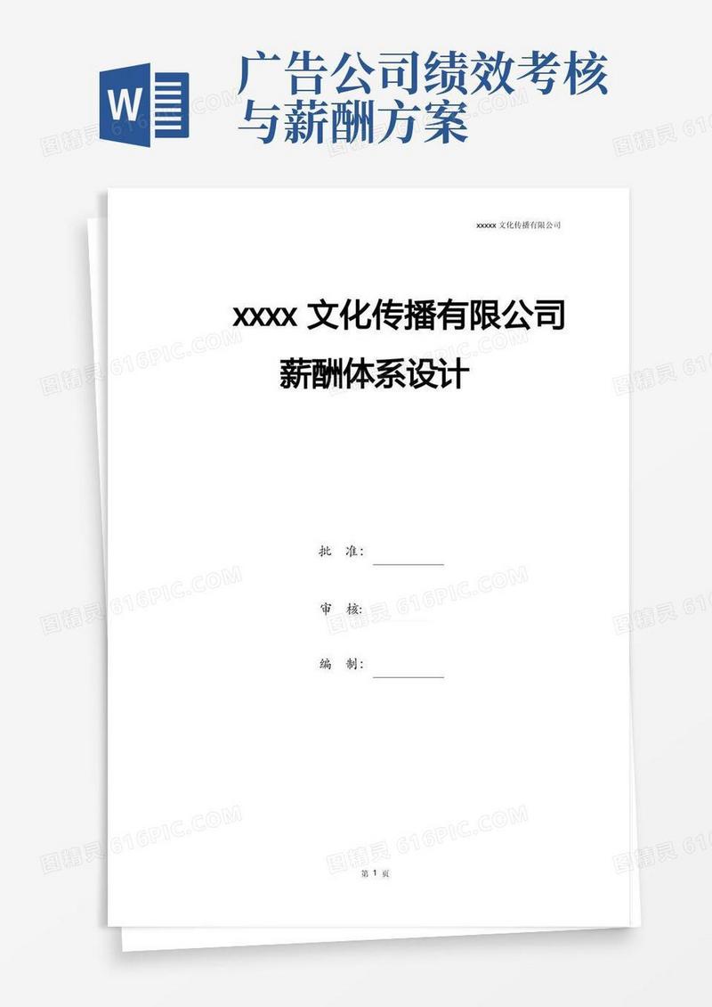 大气版广告文化公司薪资结构表【范本模板】