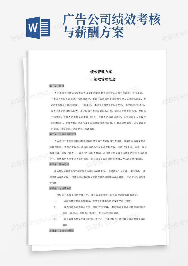 简洁的广告公司绩效考核方法