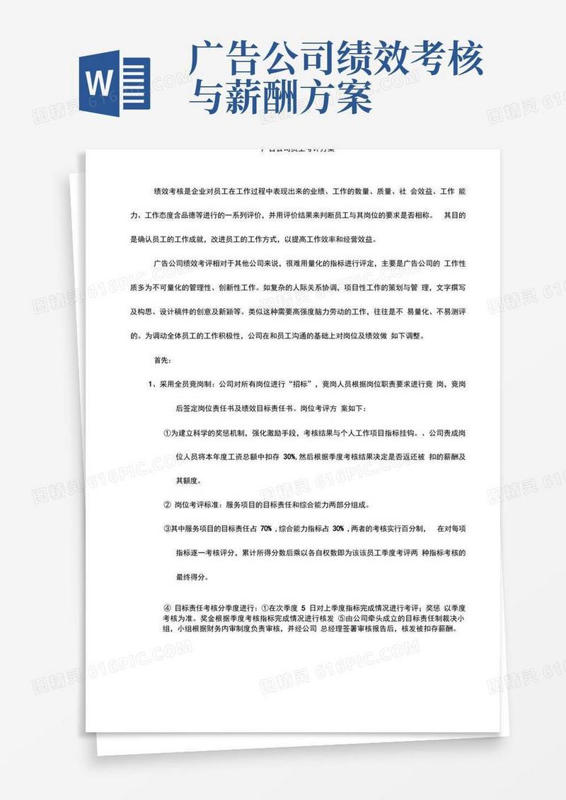 实用的广告公司员工考评方案
