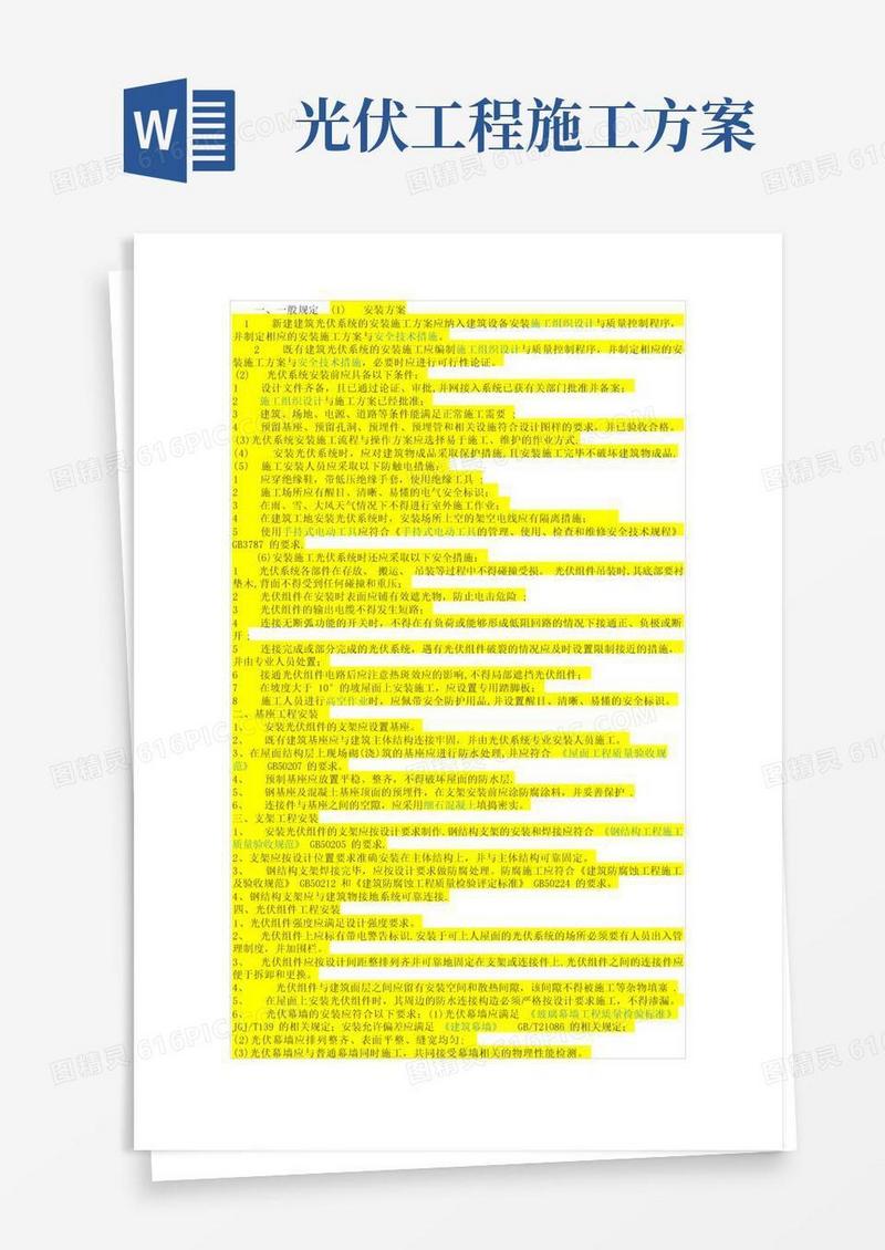 方便的光伏安装方案