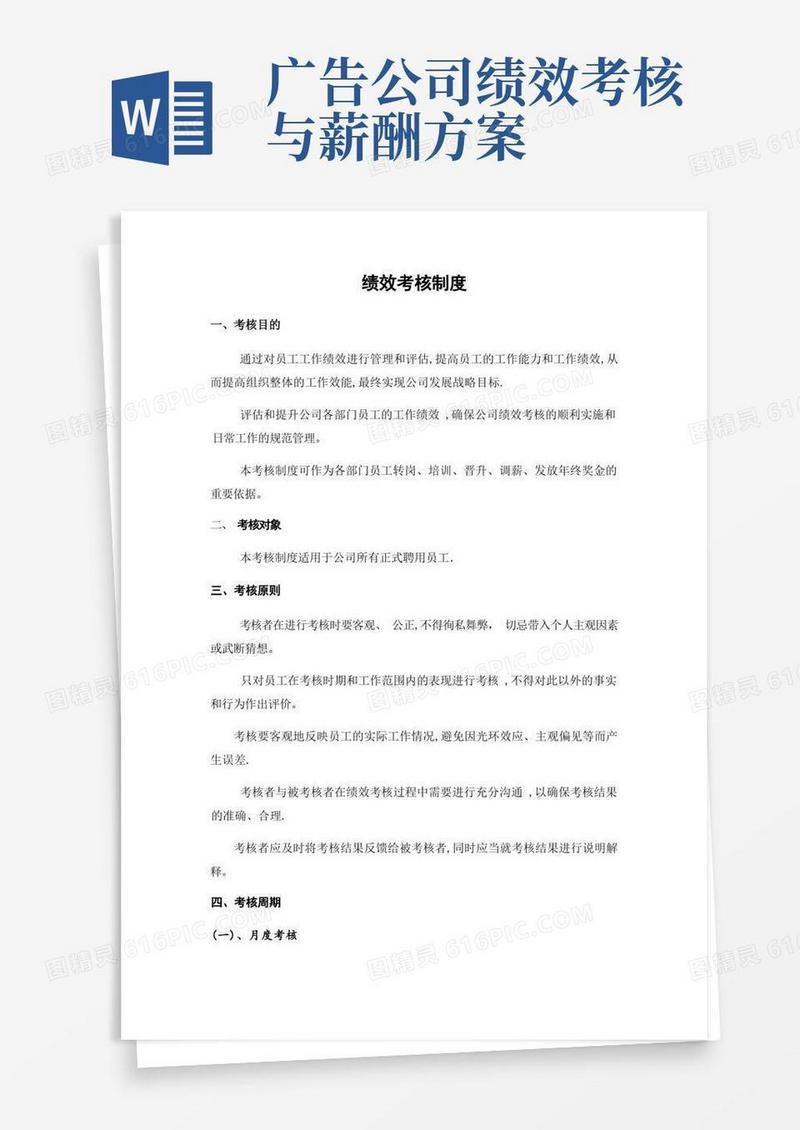 大气版广告公司绩效考核制度
