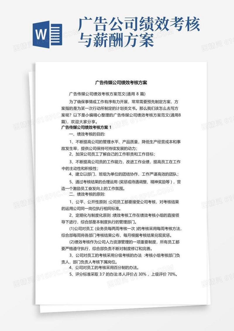 简洁的广告传媒公司绩效考核方案范文（通用8篇）