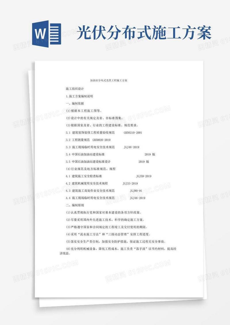 方便的加油站分布式光伏工程施工方案