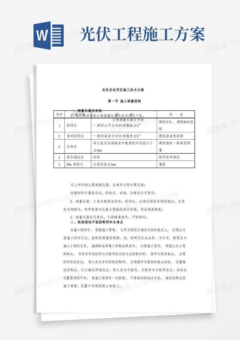 简洁的光伏发电项目施工技术方案