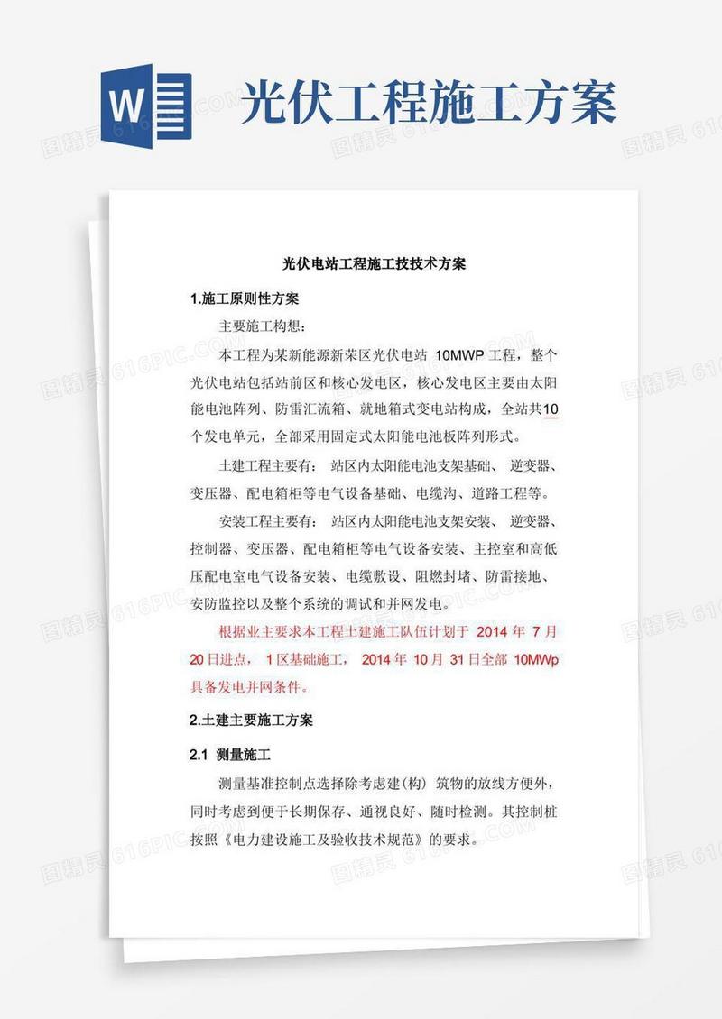 实用的光伏电站工程施工技技术方案