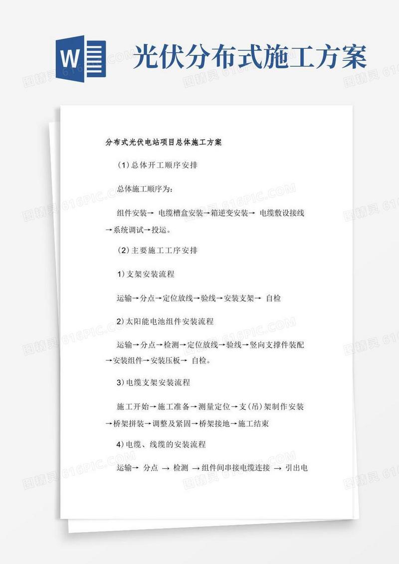大气版分布式光伏电站项目总体施工方案