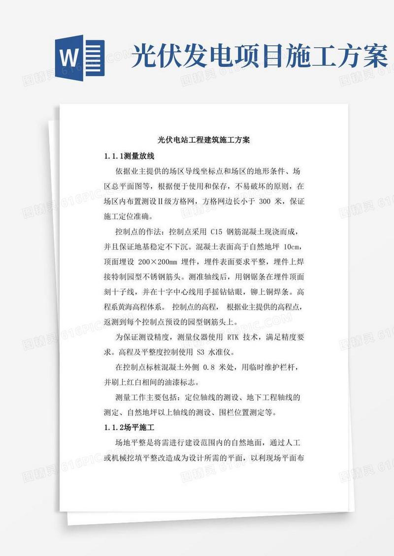 实用的光伏电站工程建筑施工方案