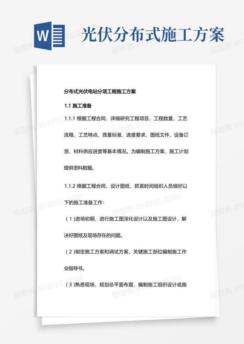 通用版分布式光伏电站分项工程施工方案