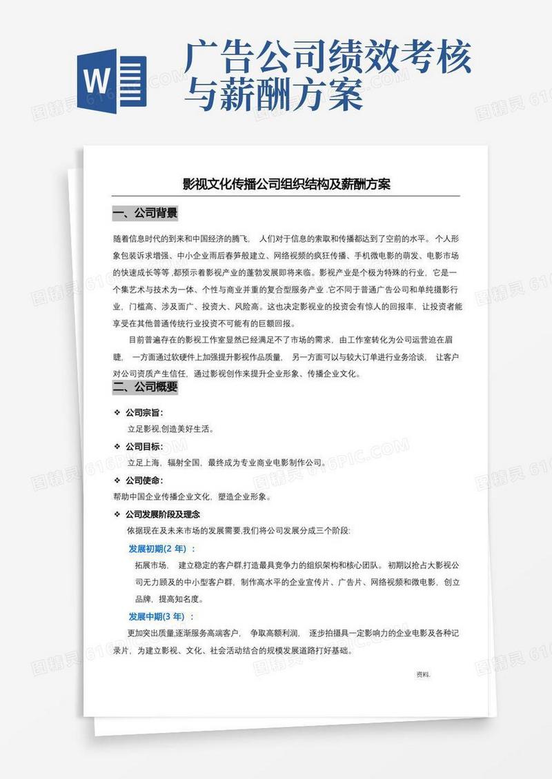 好用的影视文化传播公司组织结构及薪酬方法