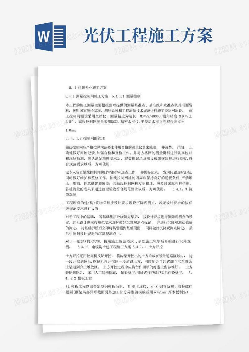 通用版太阳能光伏发电施工方案