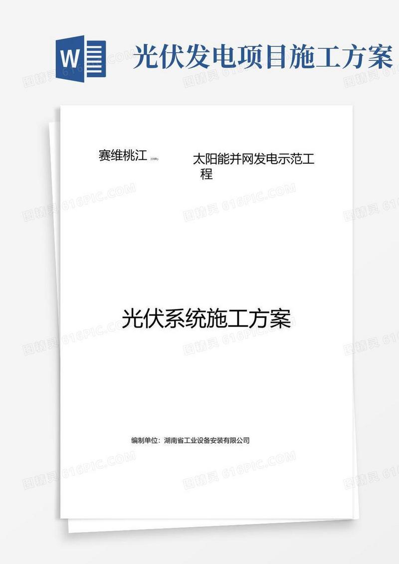 大气版光伏系统施工方案