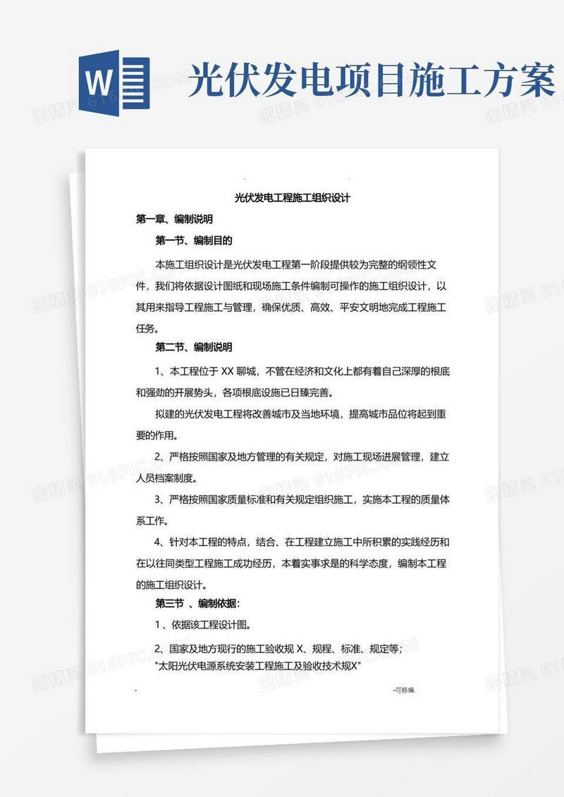 大气版光伏发电项目施工设计方案