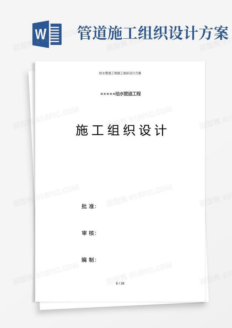 简洁的给水管道工程施工组织设计方案