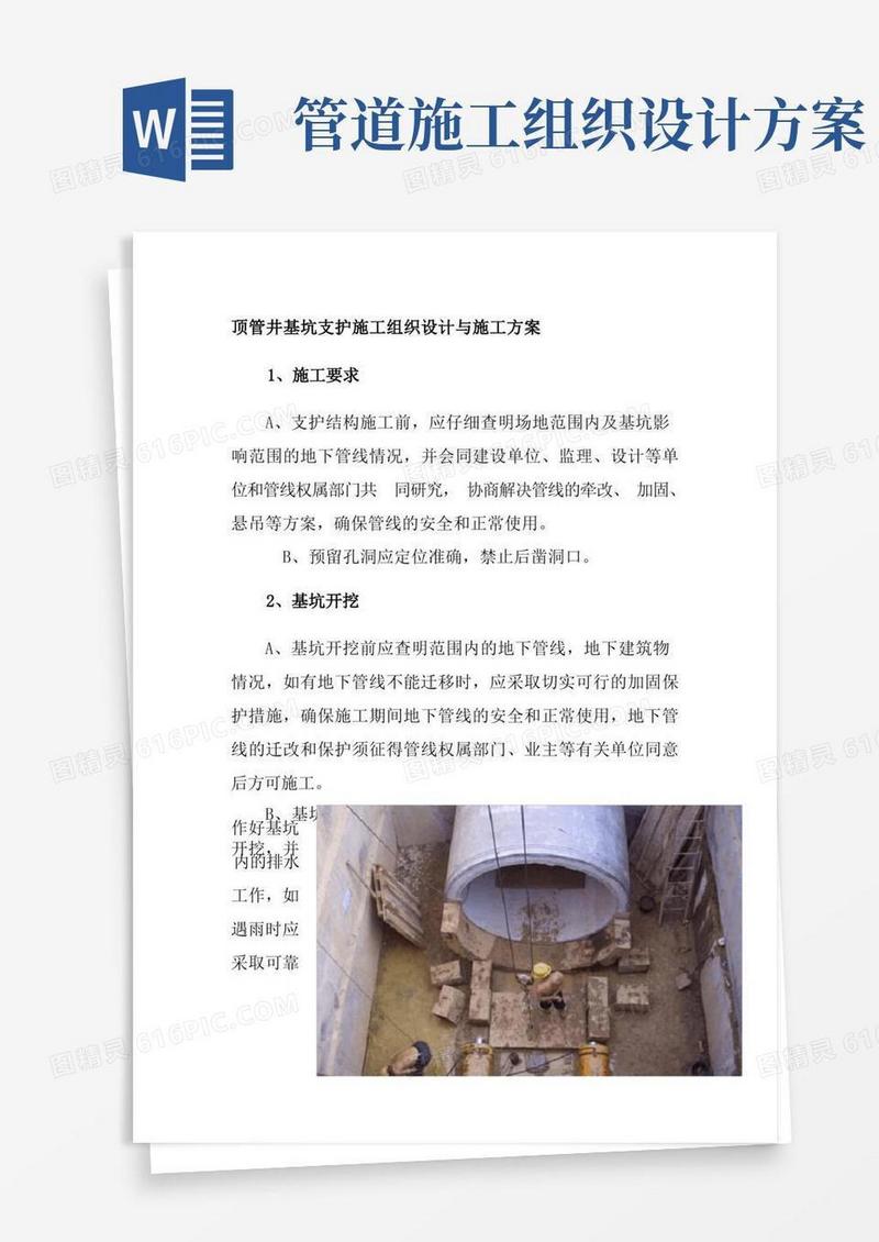 简洁的顶管井基坑支护施工组织设计与施工方案